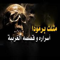 مثلث برمودا اسراره وقصصه العجيبة Affiche