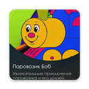 Паравозик Боб APK