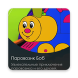 Паравозик Боб