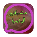 منشورات حشيان الهدرة APK