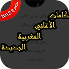 كلمات أغاني مغربية و عربية icon