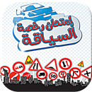 إمتحان رخصة السياقة - بدون نت APK