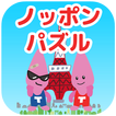 ノッポンパズル - ゆるゆる兄弟の簡単爽快ゲーム