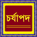 চর্যাপদ APK