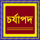 চর্যাপদ ícone