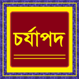 চর্যাপদ biểu tượng