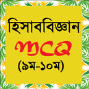 হিসাববিজ্ঞান MCQ (৯ম-১০ম) APK