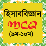 ”হিসাববিজ্ঞান MCQ (৯ম-১০ম)