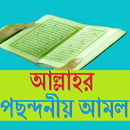 আল্লাহর নিকট  প্রিয় আমল সমূহ APK