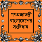 স্বাধীন বাংলাদেশের সংবিধান icon