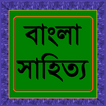 বাংলা সাহিত্য পরিচিতি