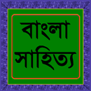 বাংলা সাহিত্য পরিচিতি APK