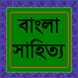 বাংলা সাহিত্য পরিচিতি biểu tượng