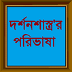 দর্শন শাস্ত্র'র পরিভাষা