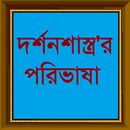 দর্শন শাস্ত্র'র পরিভাষা APK