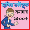 হাসির কৌতুক সমাহার (1500+) APK