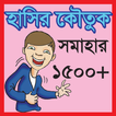 হাসির কৌতুক সমাহার (1500+) icône
