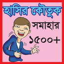 হাসির কৌতুক সমাহার (1500+) APK