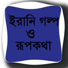 ইরানি গল্প ও রূপকথা آئیکن