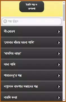 Screenshot 1 for ইরানি গল্প ও রূপকথা