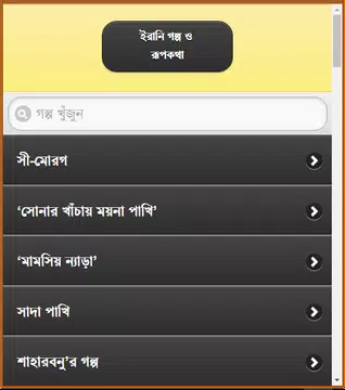 Screenshot 17 for ইরানি গল্প ও রূপকথা