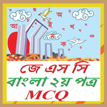 ”জেএসসি বাংলা ২য় পত্র এমসিকিউ