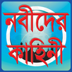কোরআনে বর্ণিত নবীদের কাহিনী APK