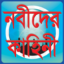 কোরআনে বর্ণিত নবীদের কাহিনী APK