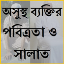 অসুস্থ ব্যক্তির পবিত্রতা ও সালাতের নিয়ম APK