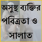 অসুস্থ ব্যক্তির পবিত্রতা ও সালাতের নিয়ম Zeichen
