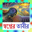 স্বপ্নের তাবীর APK