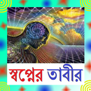 APK স্বপ্নের তাবীর