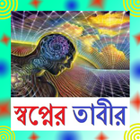 ”স্বপ্নের তাবীর
