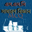 এসএসসি সাধারণ বিজ্ঞান এমসিকিউ