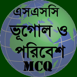 এস.এস.সি ভূগোল ও পরিবেশ নৈর্ব্ Zeichen