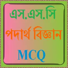 এস.এস.সি পদার্থ বিজ্ঞান নৈর্ব্