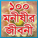 ১০০ মনীষীর জীবনী APK