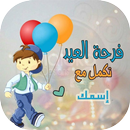 عيد الأضحى أحلى مع-APK