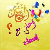 عيد الأضحى أحلى مع Screenshot 2