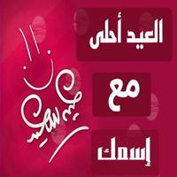 عيد الأضحى أحلى مع Screenshot 1