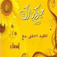 عيد الأضحى أحلى مع Screenshot 3