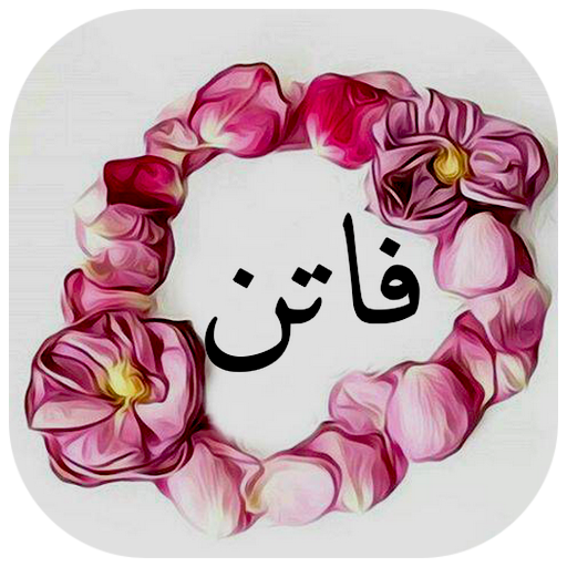 إسمك في إكليل ورد APK 1.0 for Android – Download إسمك في إكليل ورد APK  Latest Version from APKFab.com