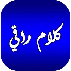 Descargar APK de كلام راقي