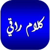 كلام راقي APK