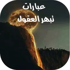 عبارات تبهر العقول APK 下載