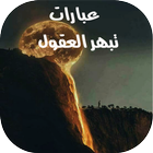 عبارات تبهر العقول icon