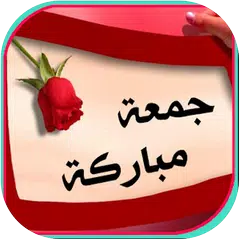 download صور وأدعية جمعة طيبة APK