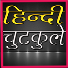 2017 New Hindi Jokes 100000+ icono