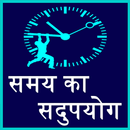 Samay Ka Sadupyog Manage Time APK