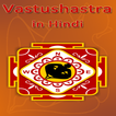 Vastu Shastra In Hindi